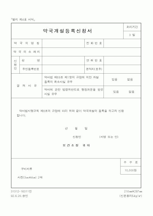 (보건복지부)약국개설 등록신청서