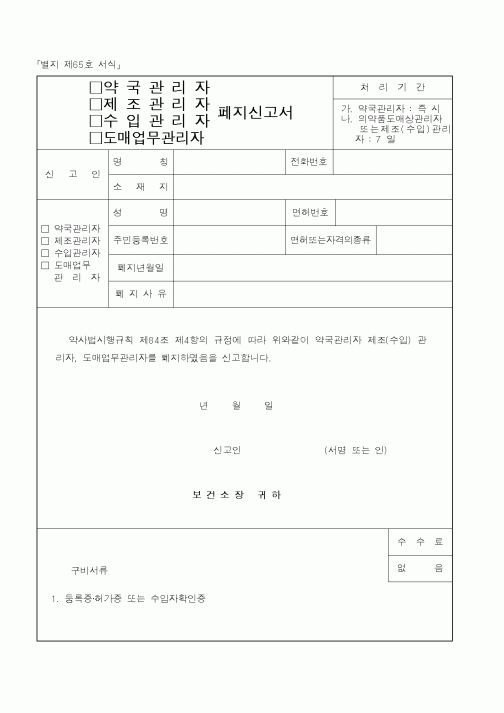 (보건복지부)(약국관리자,제조관리자,수입관리자,도매업무관리자)폐지신고서