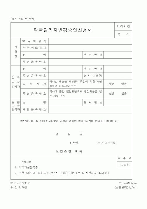 (보건복지부)약국관리자변경승인신청서