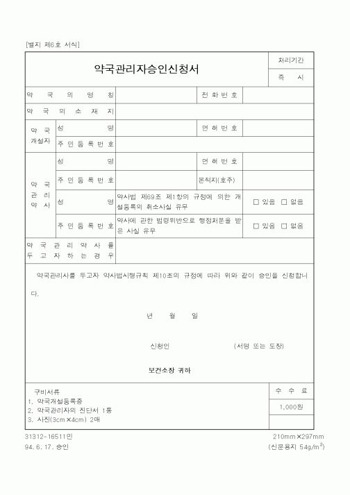 (보건복지부)약국관리자승인신청서1