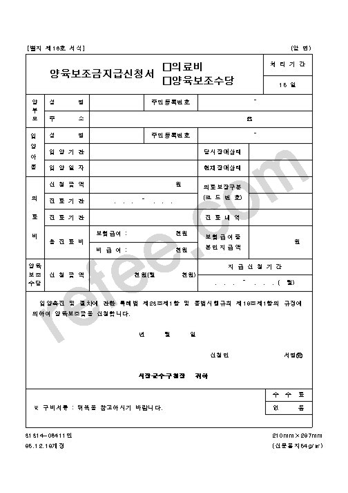 양육보조금지급신청서(의료비,양육보조수당)