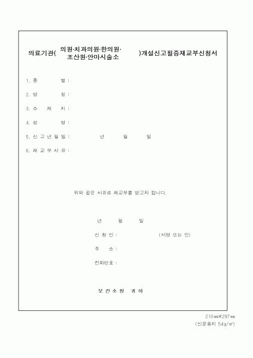 (보건복지부)의료기관(의원,치과의원,한의원,조산원,안마시술소)개설신고필증재교부신청서