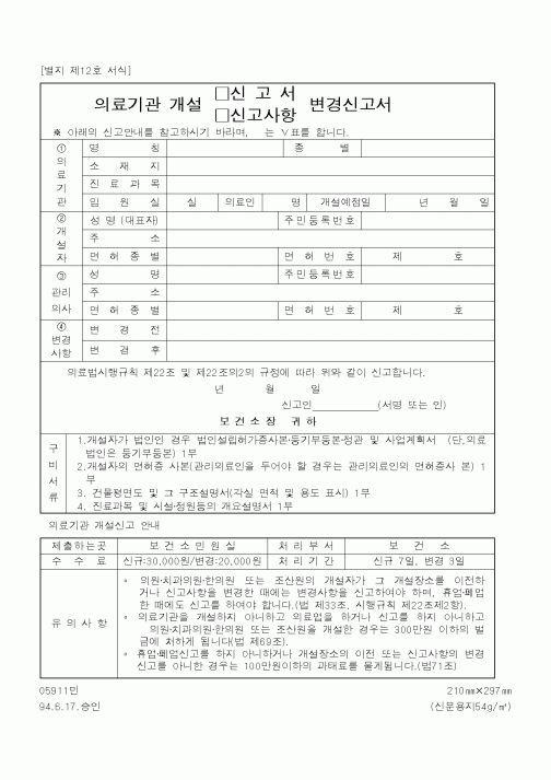 (보건복지부)의료기관 개설(허가신청서,허가사항)변경신청서