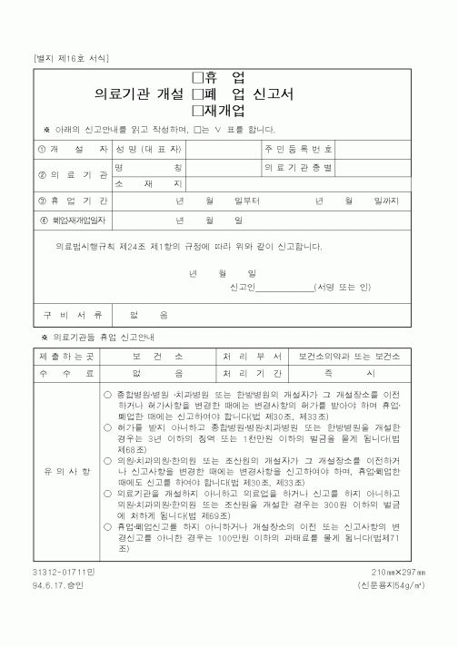 (보건복지부)의료기관 개설(휴업,폐업,재개업)신고서