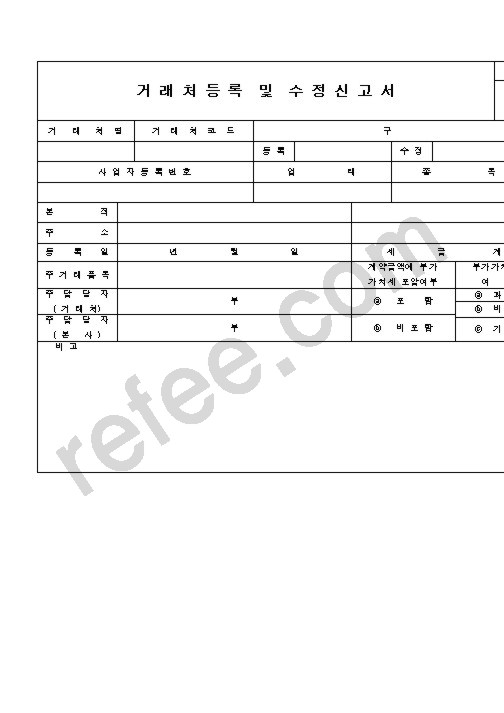 거래처등록및수정신고서