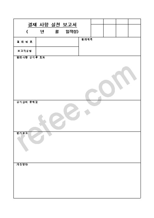 결재사항실천보고서