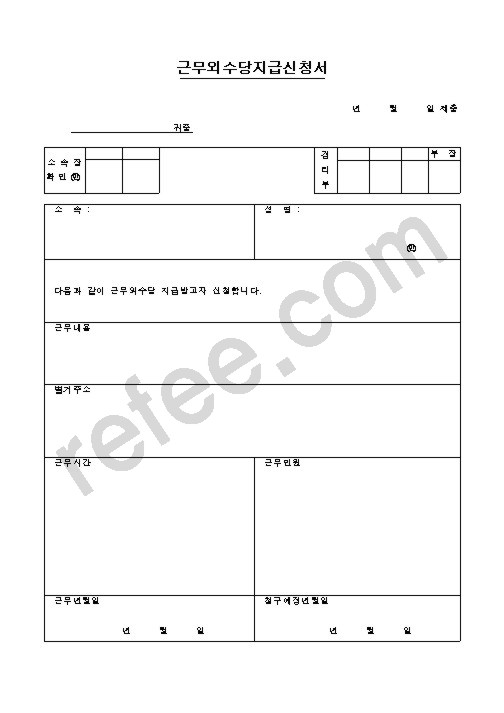 근무외수당지급신청서
