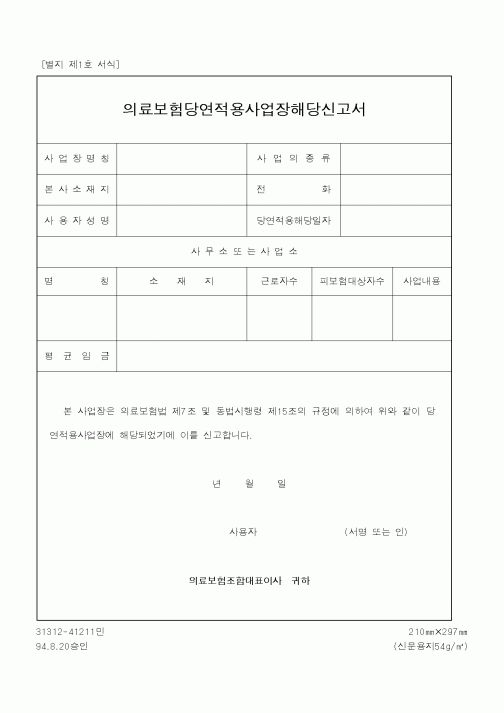 (보건복지부)의료보험당연적용사업장해당신고서