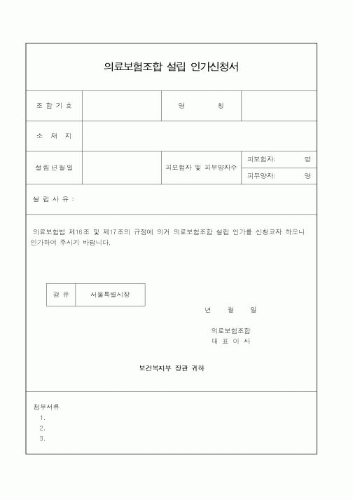 (보건복지부)의료보험조합 설립 인가신청서