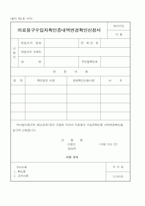 (보건복지부)의료용구수입자확인증내역변경확인신청서