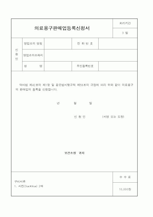 (보건복지부)의료용구판매업등록신청서