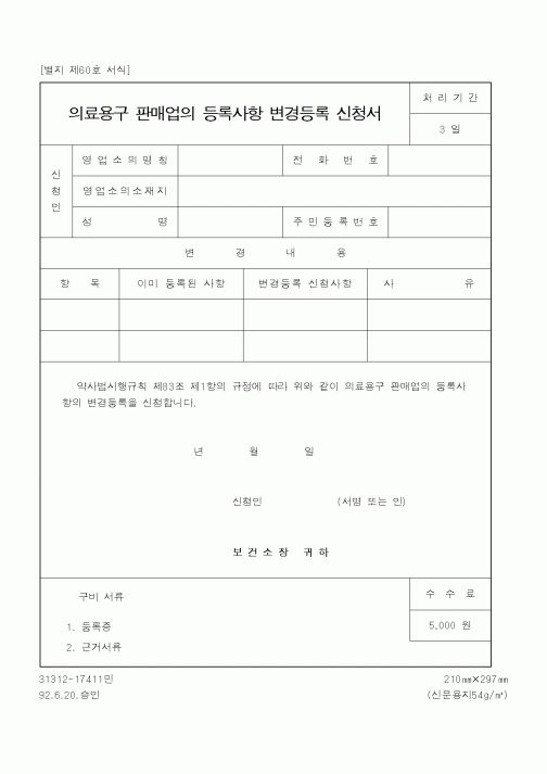 (보건복지부)의료용구 판매업의 등록사항 변경등록 신청서