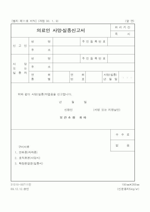 (보건복지부)의료인 사망실종신고서