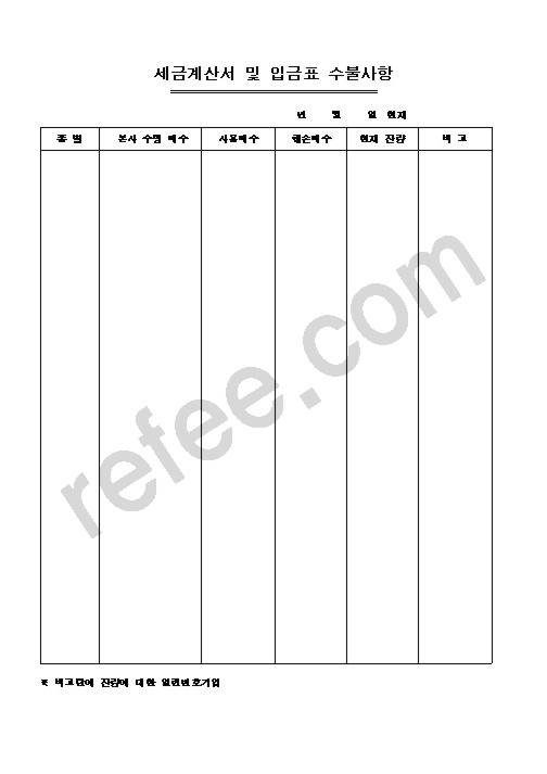 세금계산서및입금표수불사항