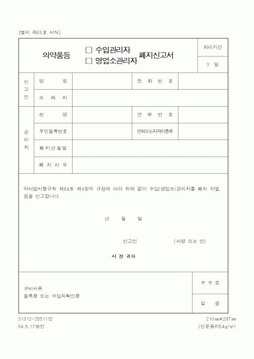 (식양청)의약품등(수입관리자,영업소관리자)폐지신고서
