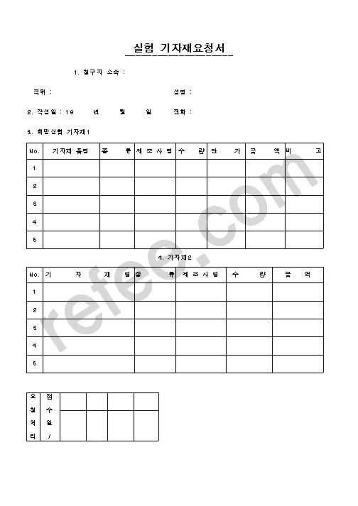 실험기자재요청서