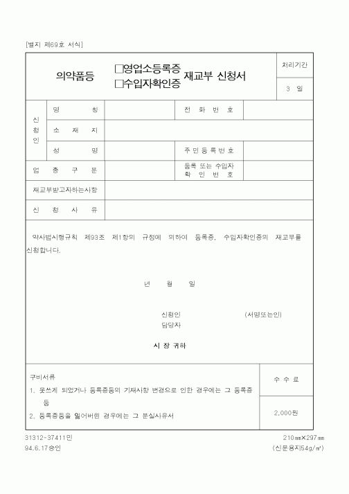 (보건복지부)의약품등(영업소등록증,수입자확인증)재교부신청서