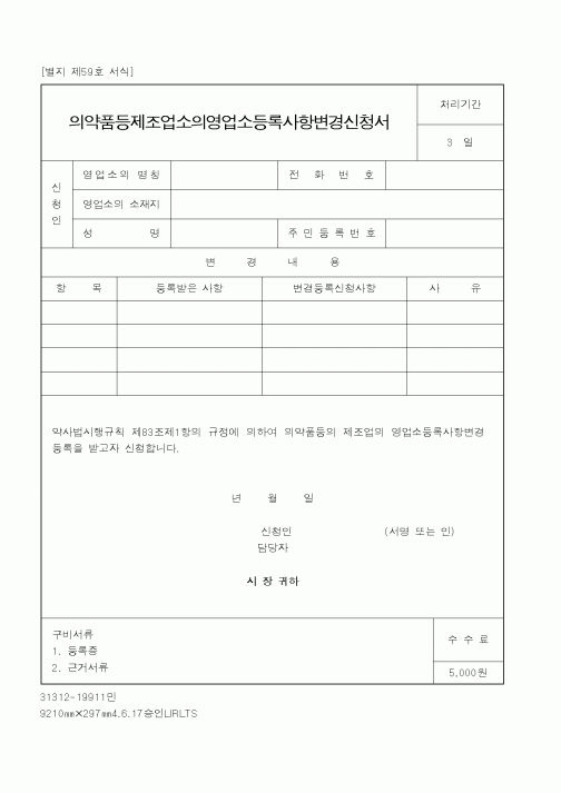 (보건복지부)의약품등제조업소의영업소등록사항변경신청서
