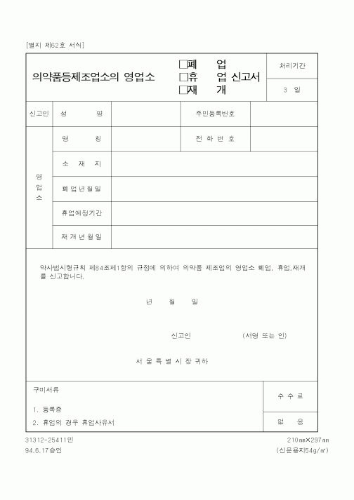 (보건복지부)의약품제조업소의 영업소(폐업,휴업,재개)신고서