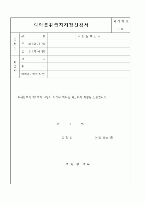 (보건복지부)의약품취급자지정신청서
