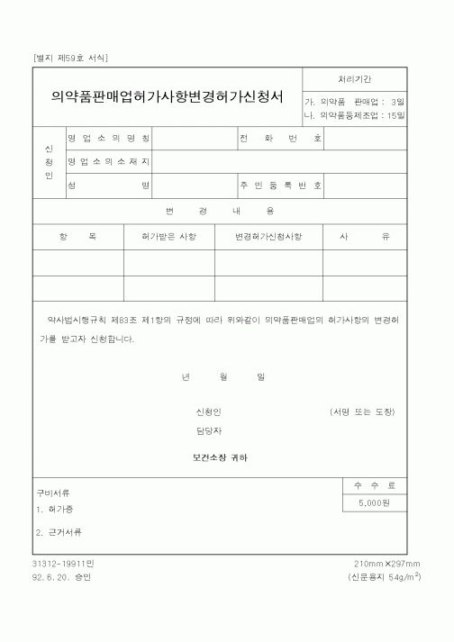 (보건복지부)의약품판매업허가사항변경허가신청서