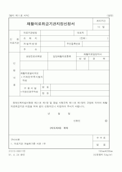 (보건복지부)재활의료취급기관지정신청서
