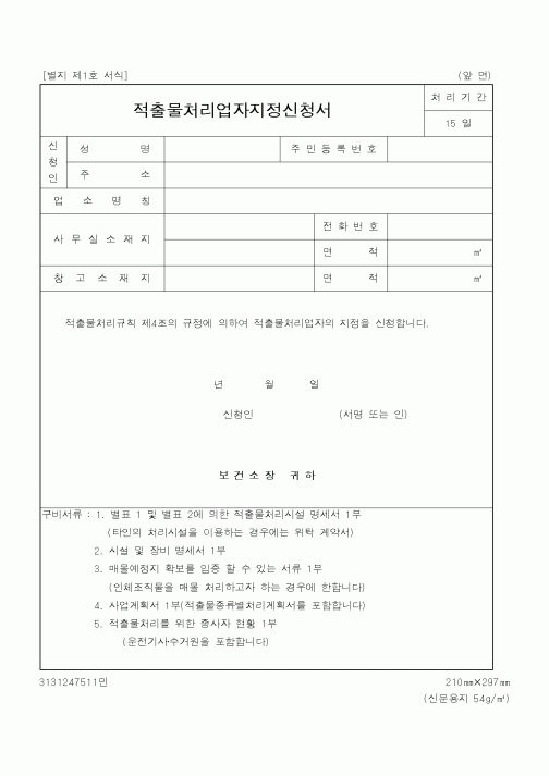 (보건복지부)적출물처리업자지정신청서