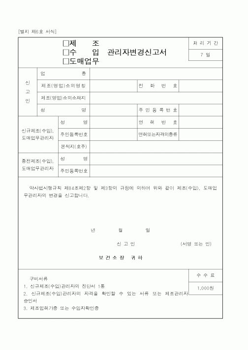 (보건복지부)(제조,수입,도매업무)관리자변경신고서