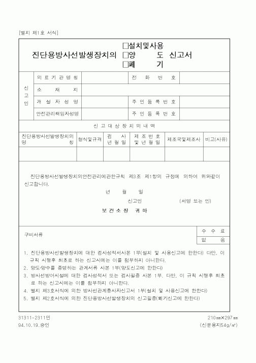 (보건복지부)진단용방사선발생장치의(설치및사용,양도,폐가)신고서