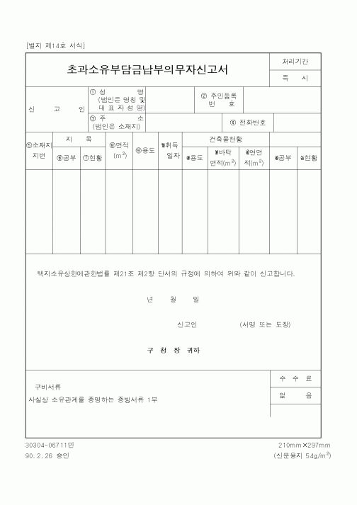 (건설교통부)초과소유부담금납부의무자신고서