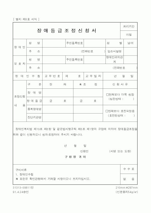(보건복지부)장애등급조정신청서