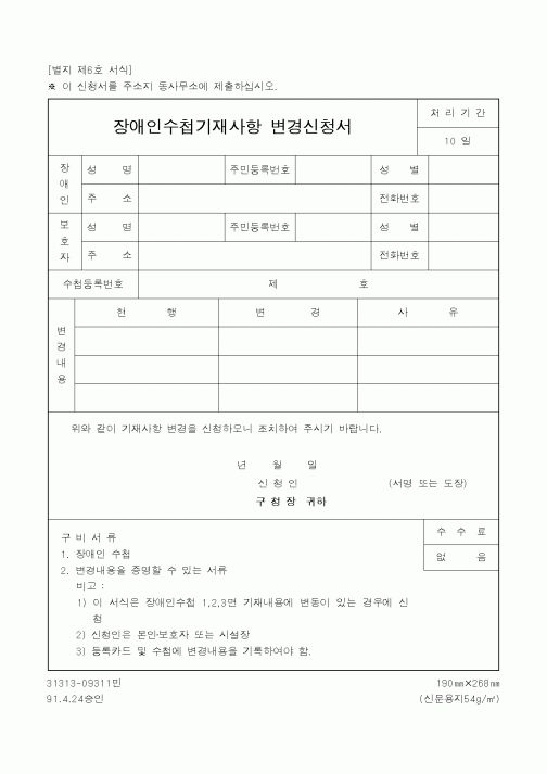 (보건복지부)장애인수첩 기재사항 변경신청서
