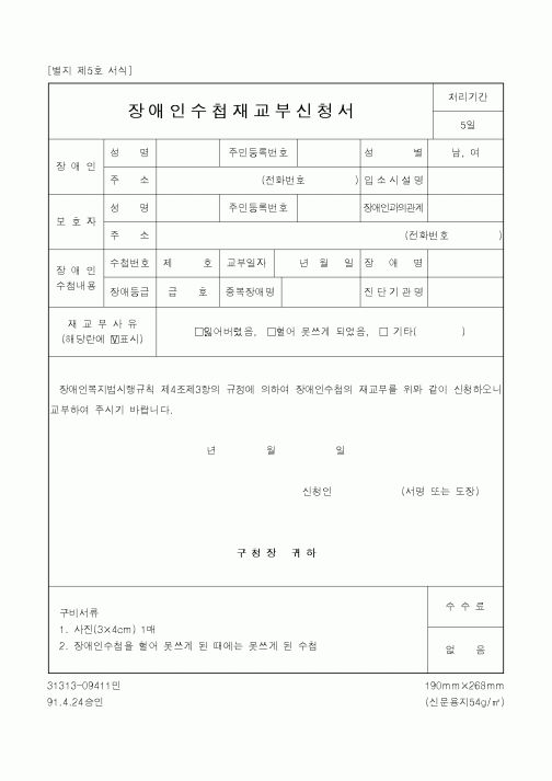 (보건복지부)장애인수첩 재교부 신청서