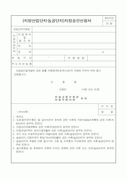 (산업지원부)(지방산업단지·농공단지)지정승인신청서