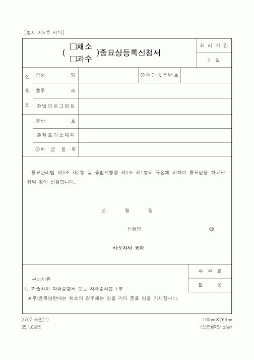 (농림부)(채소·과수)종묘상등록신청서
