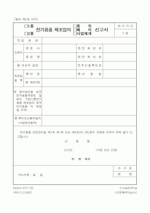 (산업지원부)1종,2종 전기용품 제조업의 휴지·폐지·사업재개 신고안내