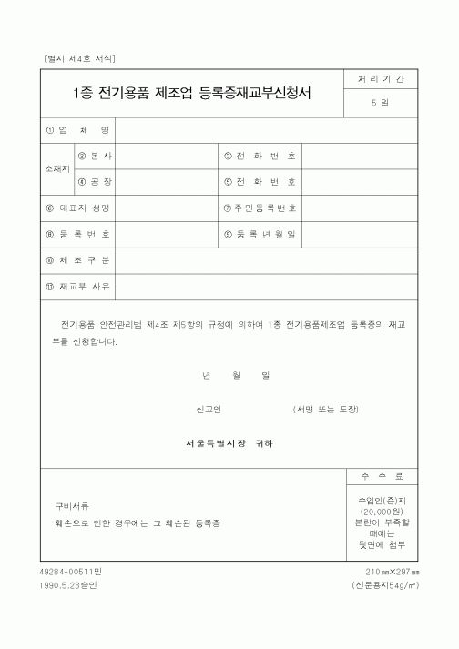 (산업지원부)1종 전기용품 제조업 등록증재교부신청서