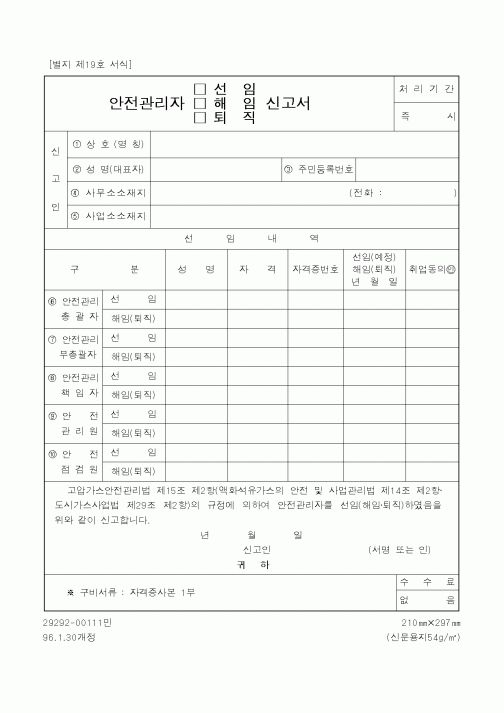 (산업지원부)안전관리자(선임·해임·퇴직)신고서1