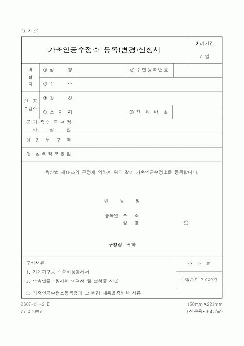 (농림부)가축인공수정소 등록(변경)신청서