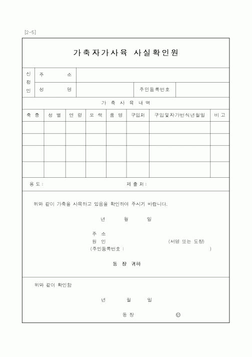 (산업지원부)가축자가사육 사실확인원