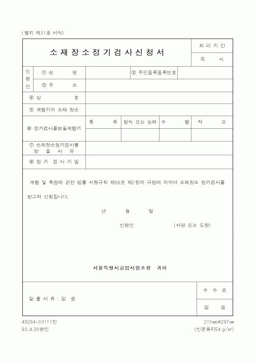 (산업지원부)소재장소 정기검사 신청서