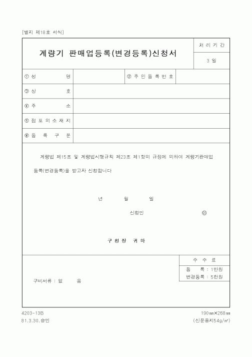 (산업지원부)계량기 판매업등록(변경등록)신청서