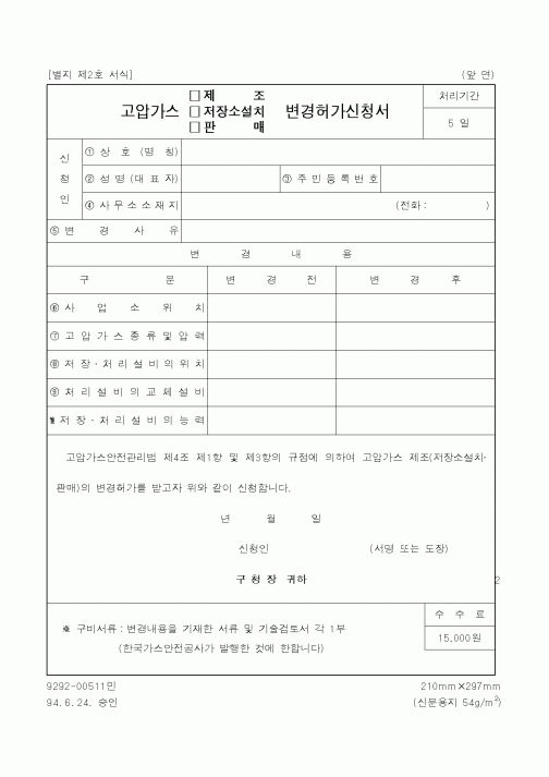 (산업지원부)고압가스(제조, 저장소설치,판매)변경허가신청서