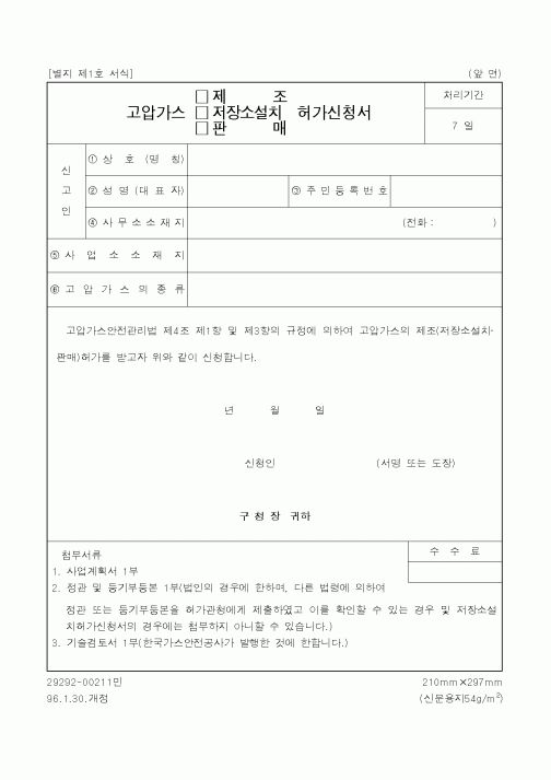 (산업지원부)고압가스(제조, 저장소설치,판매)허가신청서