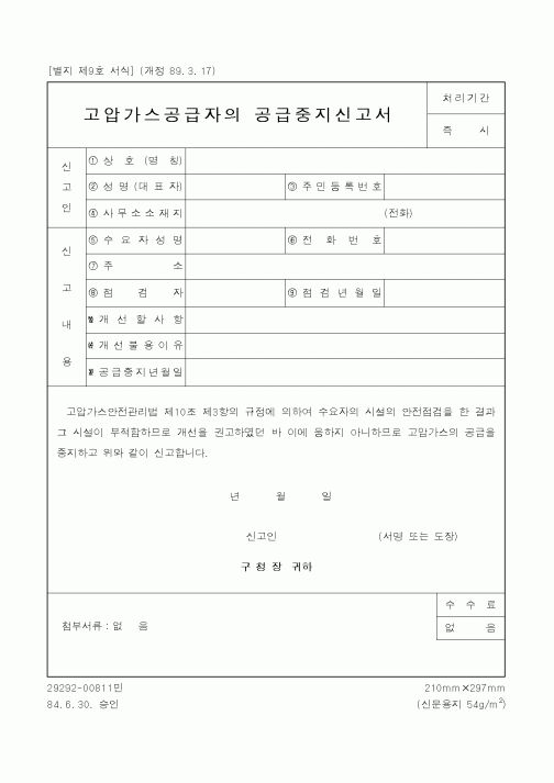 (산업지원부)고압가스공급자의 공급중지신고서