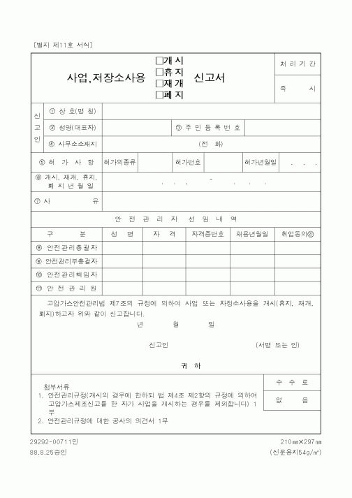 (산업지원부)사업, 저장소사용(개시,휴지,재개,폐지)신고서