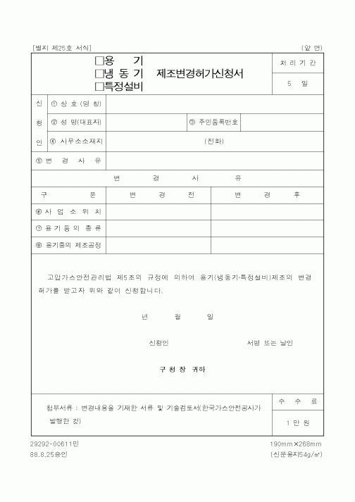 (산업지원부)(용기,냉동기,특정설비)제조변경허가 신청서