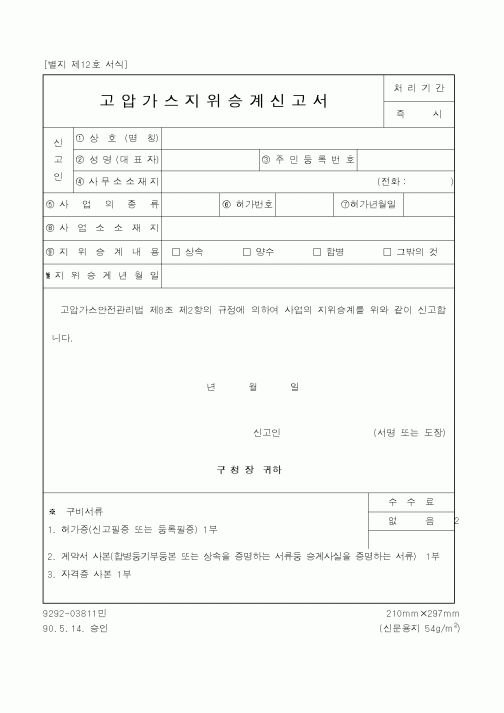 (산업지원부)고압가스지위승계신고서