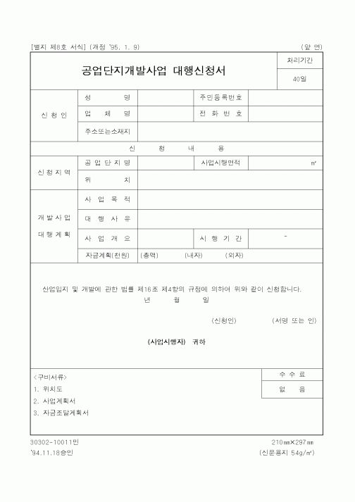 (산업지원부)공업단지개발사업 대행신청서