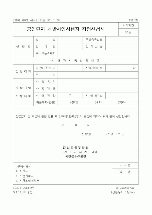 (산업지원부)공업단지 개발사업시행자 지정신청서